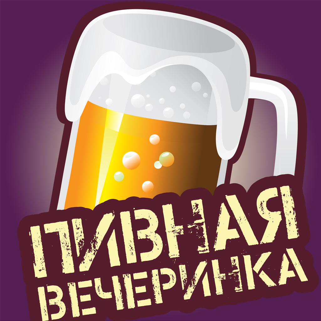 пивная вечеринка картинки онлайн пивная вечеринка картинки